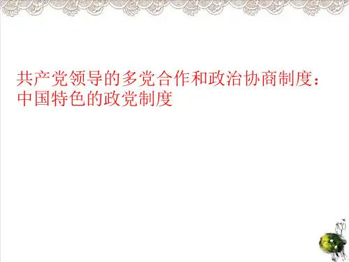 高中政治必修二：中国特色的政党制度教学课件