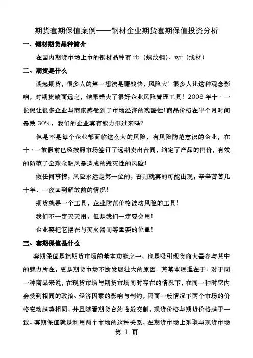 期货套期保值案例钢材
