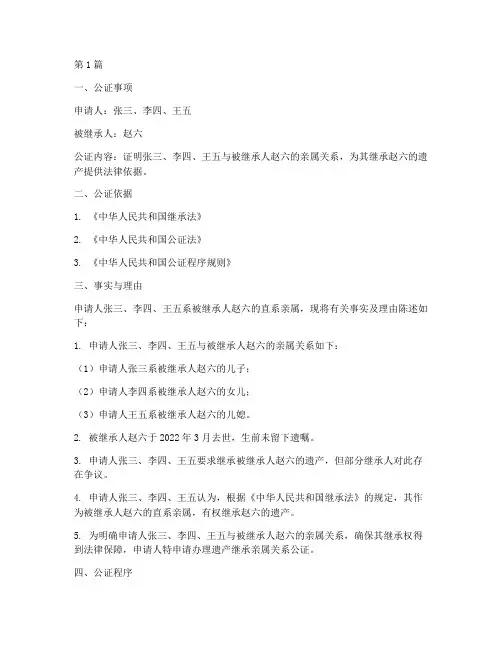 遗产继承亲属关系公证(2篇)
