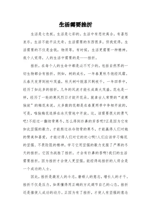 以《生活需要挫折》为题的高中作文600字5篇3篇