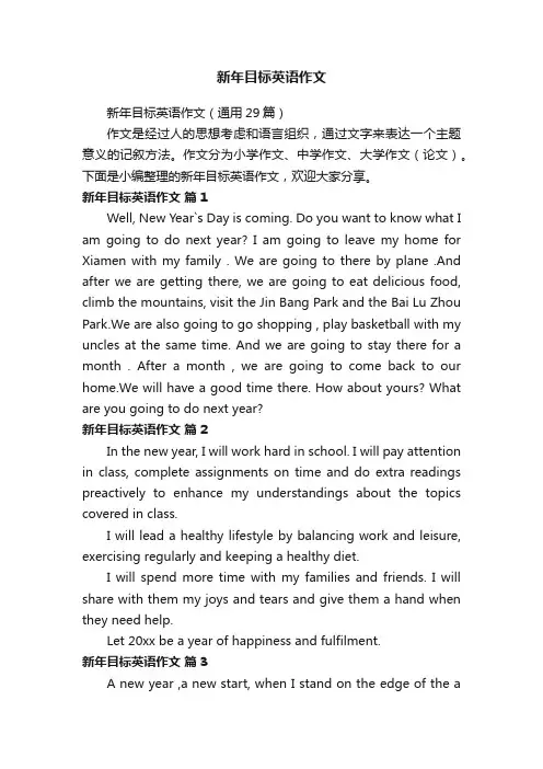 新年目标英语作文（通用29篇）