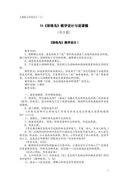 人教版五年级语文(上)16《珍珠鸟》教学设计与说课稿(共5篇)
