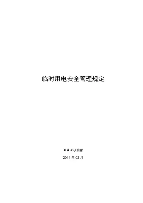 临时用电安全管理规定