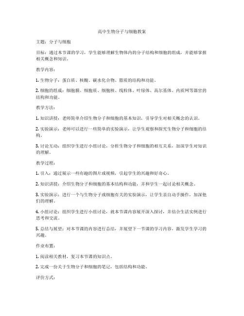 高中生物分子与细胞教案