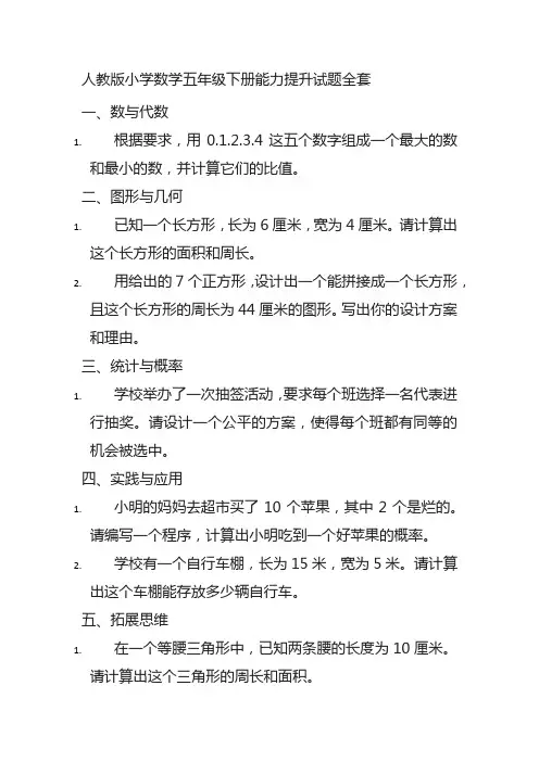 人教版小学数学五年级下册能力提升试题全套