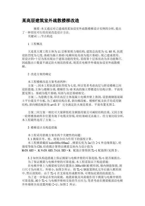 某高层建筑室外疏散楼梯改造.