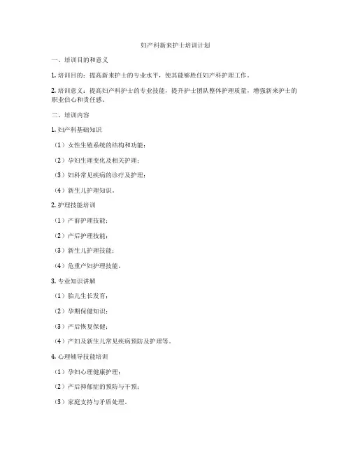 妇产科新来护士培训计划