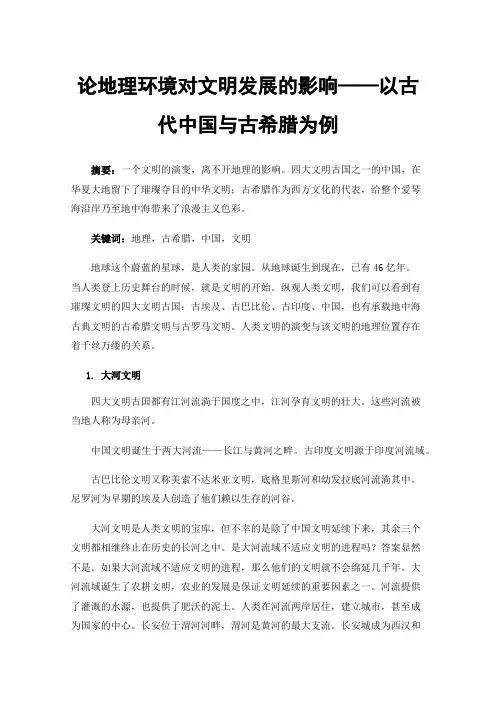 论地理环境对文明发展的影响——以古代中国与古希腊为例