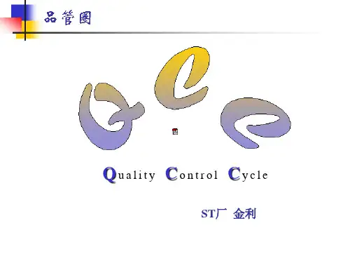 品管圈的概念及其功能.pptx