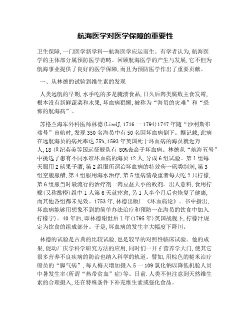 航海医学对医学保障的重要性