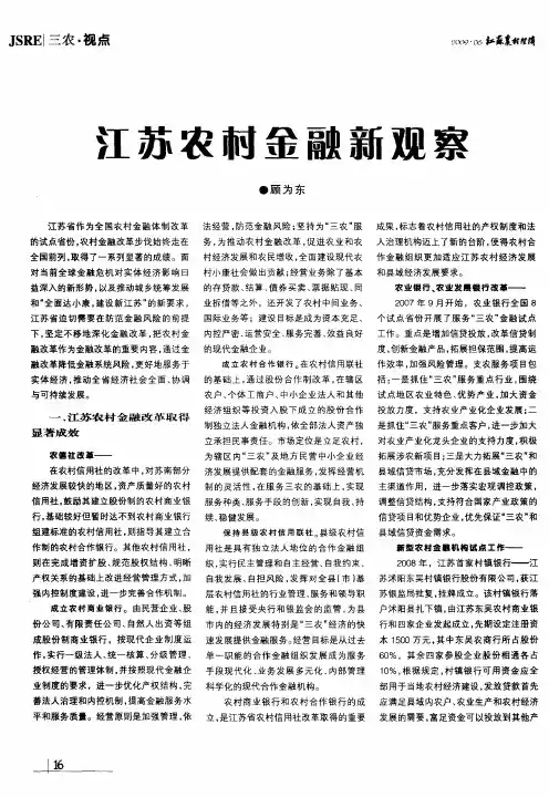 江苏农村金融新观察