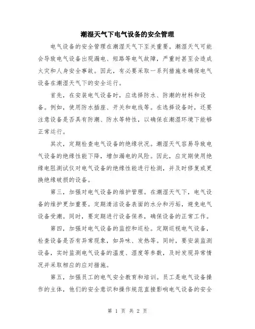 潮湿天气下电气设备的安全管理