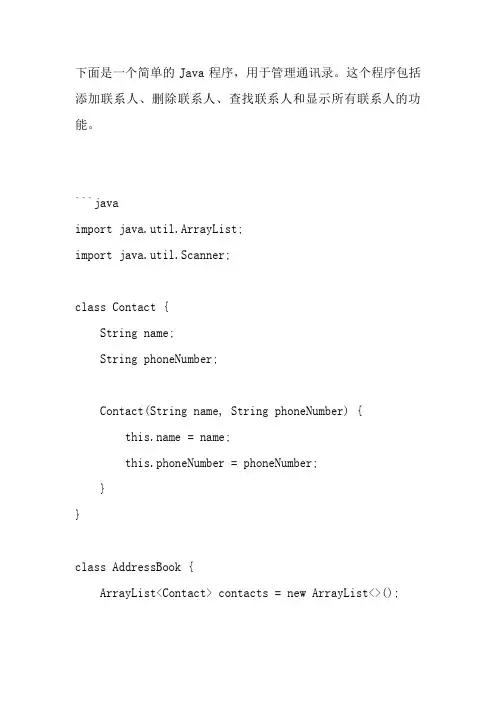通讯录管理程序课程设计java