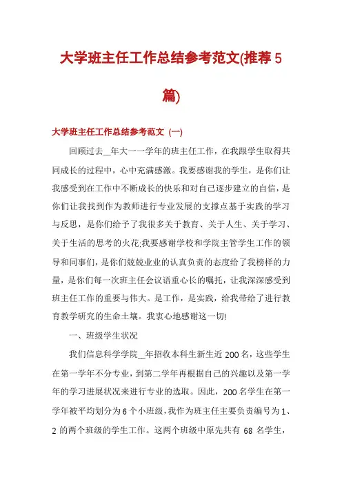 大学班主任工作总结参考范文(推荐5篇)