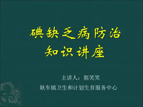 碘缺乏病防治知识讲座课件