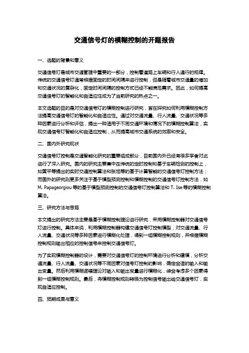 交通信号灯的模糊控制的开题报告