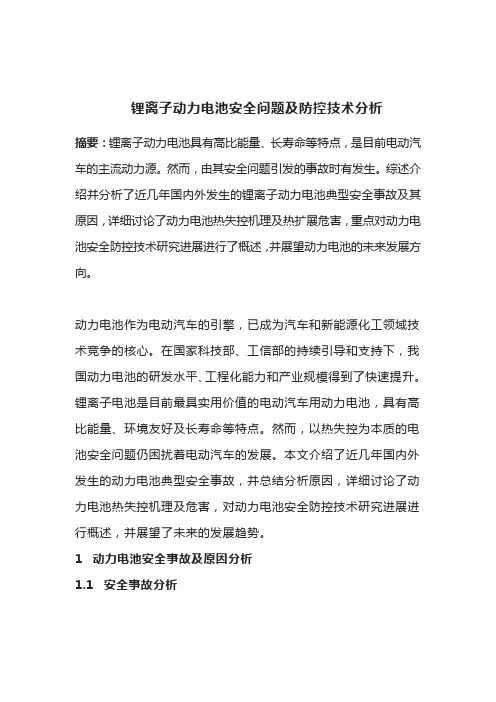 锂离子动力电池安全问题及防控技术分析