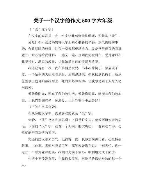 关于一个汉字的作文500字六年级