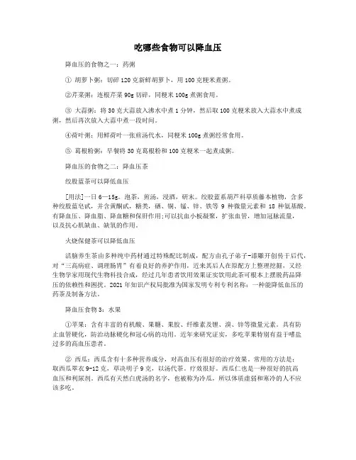 吃哪些食物可以降血压