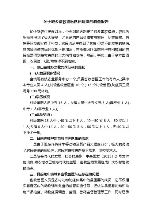 关于城乡畜牧兽医队伍建设的调查报告