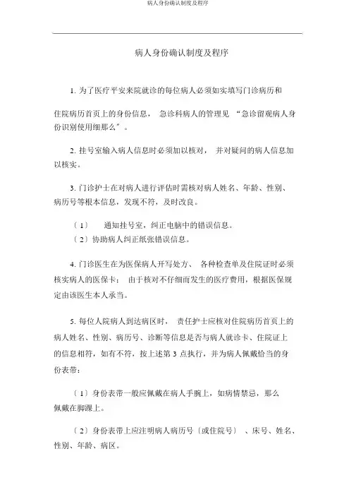 病人身份确认制度及程序