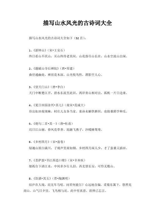 描写山水风光的古诗词大全