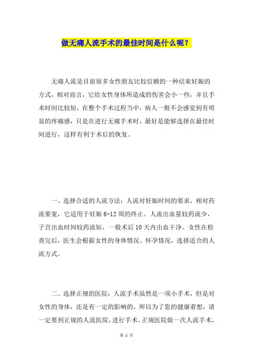 做无痛人流手术的最佳时间是什么呢？
