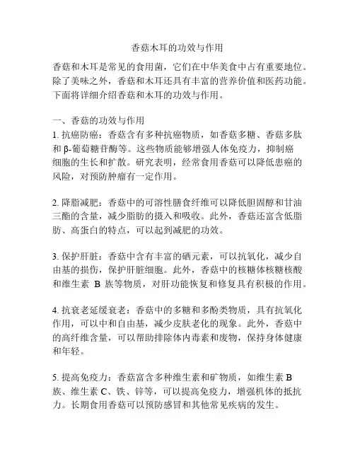香菇木耳的功效与作用