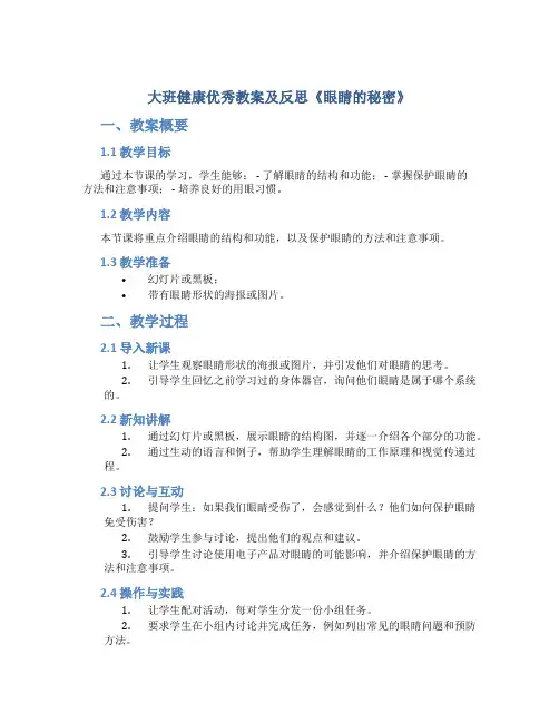 大班健康优秀教案及反思《眼睛的秘密》