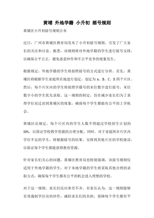黄埔 外地学籍 小升初 摇号规则
