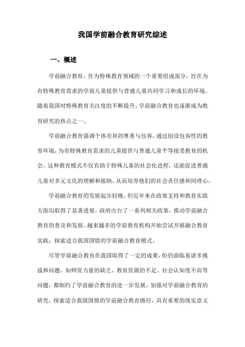 我国学前融合教育研究综述