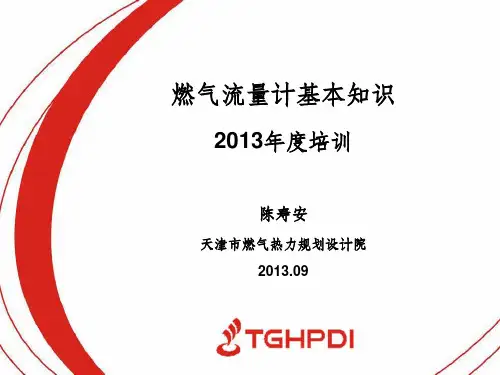 燃气计量基础知识ppt课件