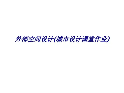 外部空间设计(城市设计课堂作业)专题培训课件