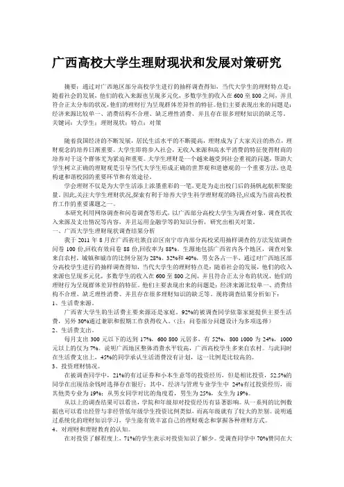 广西高校大学生理财现状和发展对策研究