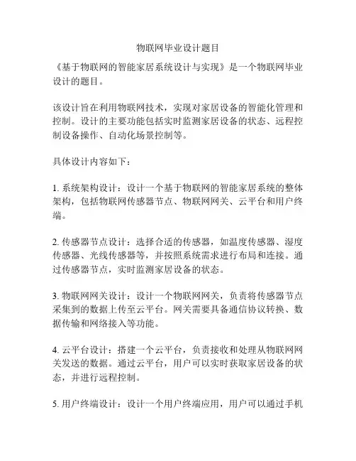 物联网毕业设计题目