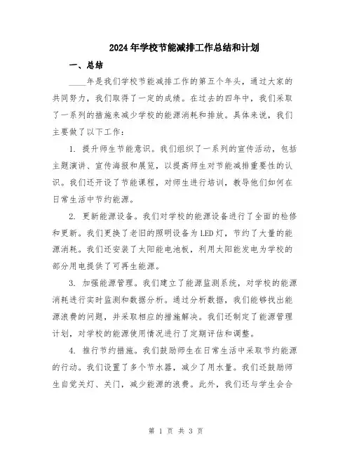2024年学校节能减排工作总结和计划