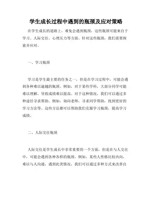 学生成长过程中遇到的瓶颈及应对策略