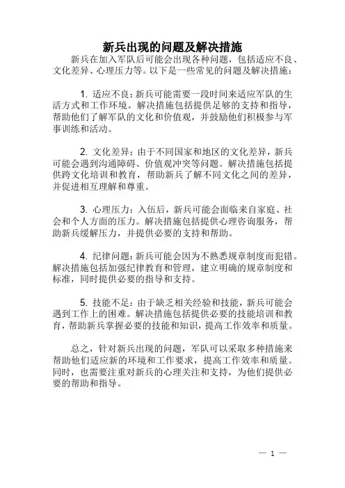 新兵出现的问题及解决措施