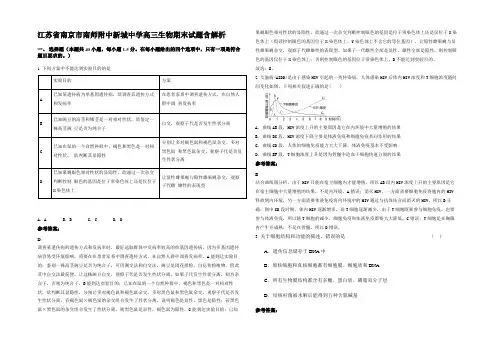 江苏省南京市南师附中新城中学高三生物期末试题含解析