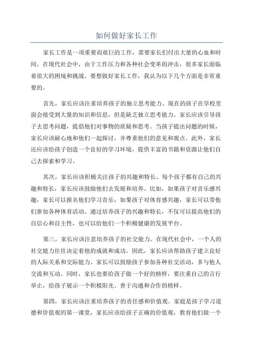 如何做好家长工作