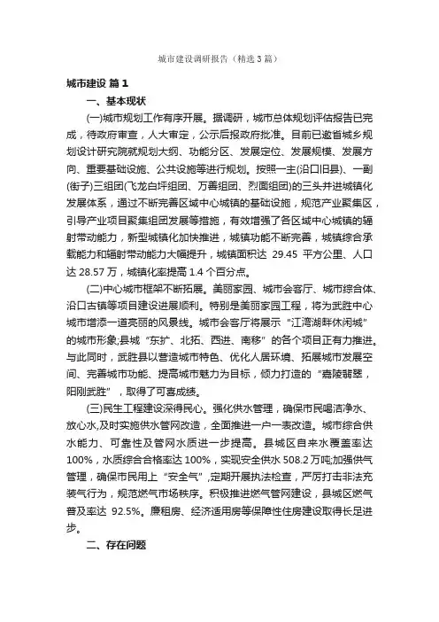 城市建设调研报告（精选3篇）