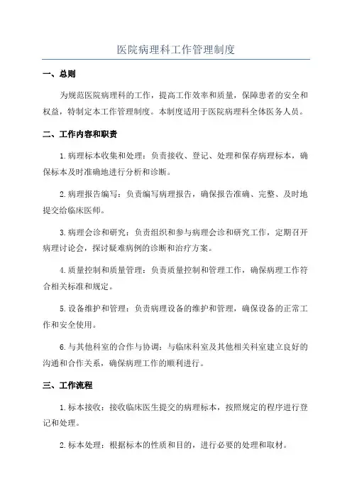 医院病理科工作管理制度