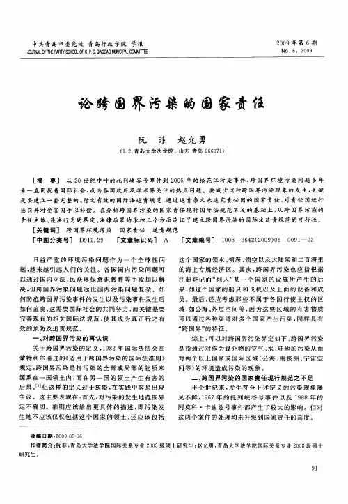 论跨国界污染的国家责任