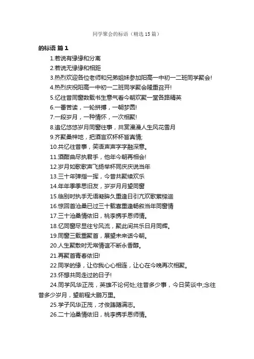 同学聚会的标语（精选15篇）