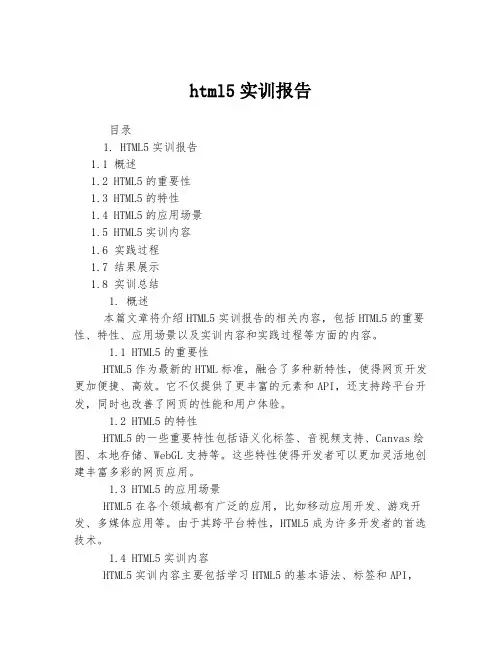html5实训报告