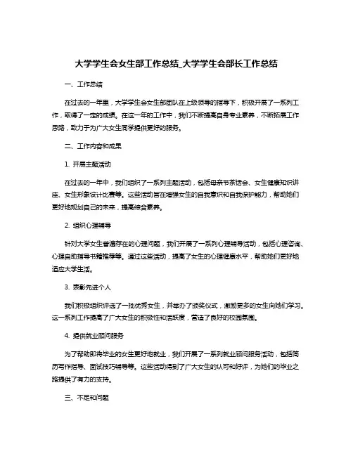 大学学生会女生部工作总结_大学学生会部长工作总结