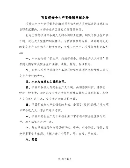 项目部安全生产责任制考核办法(5篇)