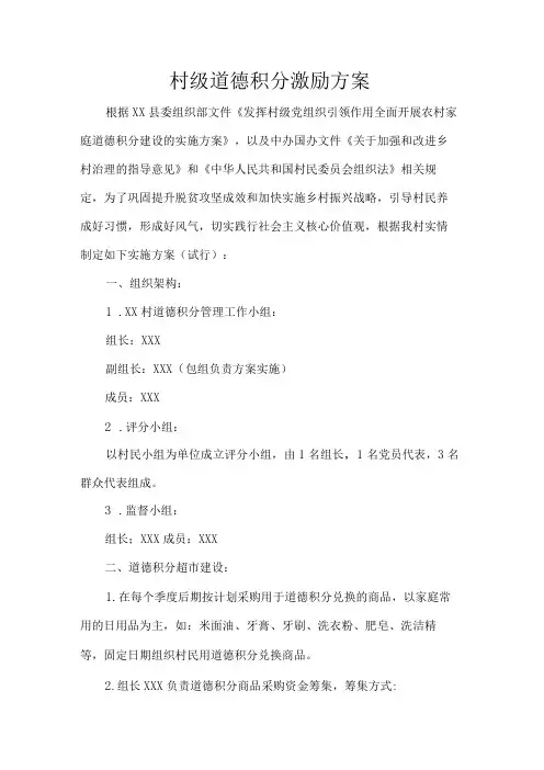 村级道德积分激励方案