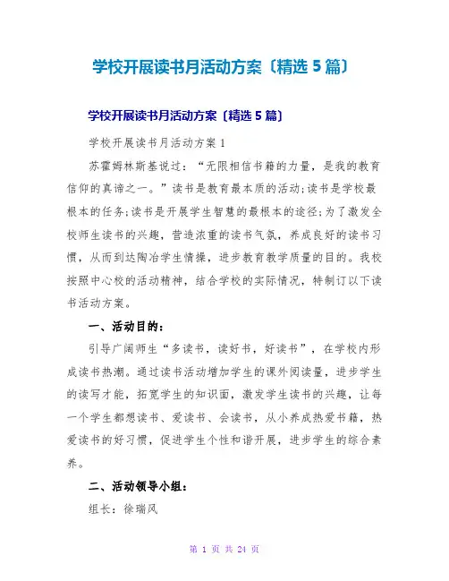 学校开展读书月活动方案(精选5篇)