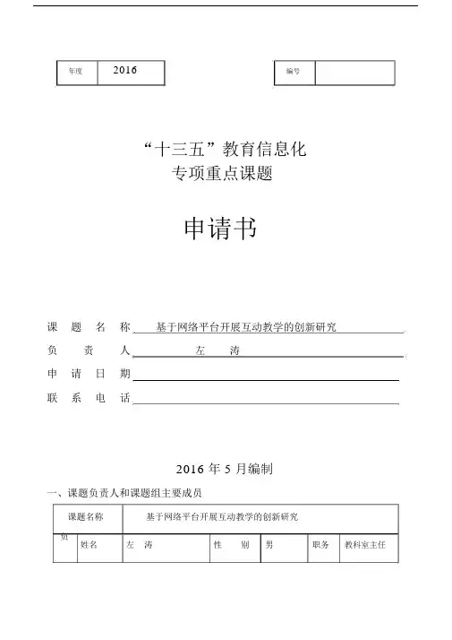 基于网络平台开展互动教学的创新研究课题申请书.doc